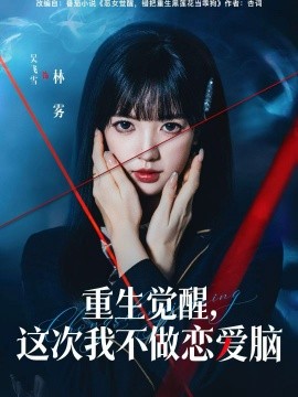 重生覺醒，這次我不做戀愛腦(全集)