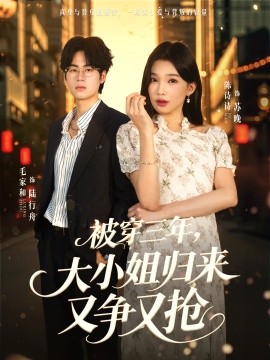 被穿三年，大小姐歸來又爭又搶(全集)