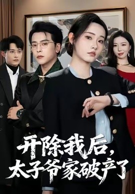 開除我后，太子爺家破產了(全集)