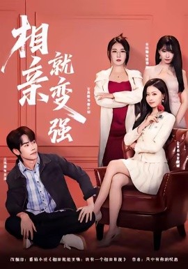 相親就變強(全集)