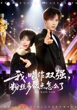 我，唱作雙強，粉絲多億點怎么了(全集)