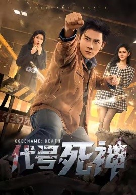代號(hào)死神(全集)