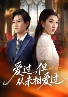 愛過，但從未相愛過(全集)