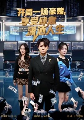 開(kāi)局豪賭，享受肆意瀟灑人生(全集)
