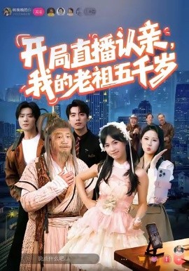 開局直播認(rèn)親，我的老祖五千歲(全集)