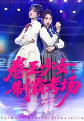 卷王少女，制霸考場(全集)