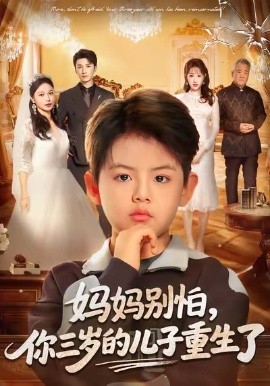 媽媽別怕，你三歲的兒子重生了(全集)