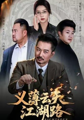 義薄云天江湖路 恩義無雙(全集)