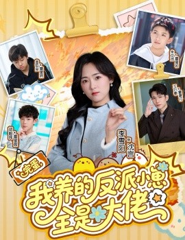 完蛋我養(yǎng)的反派小崽全是大佬(全集)