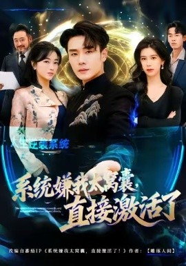 系統(tǒng)嫌我太窩囊，直接激活了(全集)