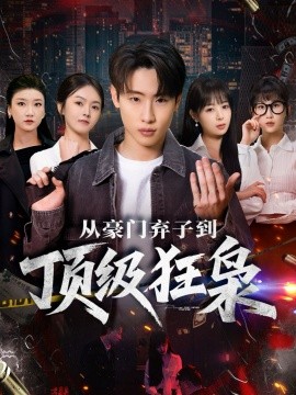 從豪門(mén)棄子到頂級(jí)狂梟(全集)