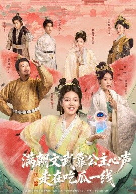 滿朝文武靠公主心聲走在吃瓜一線(全集)