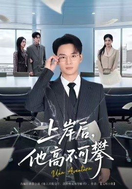 上岸后，他高不可攀(全集)