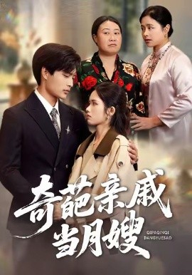 奇葩親戚當(dāng)月嫂(全集)