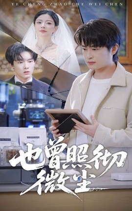 也曾照徹微塵(全集)