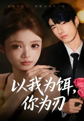 以我為餌，你為刃(全集)