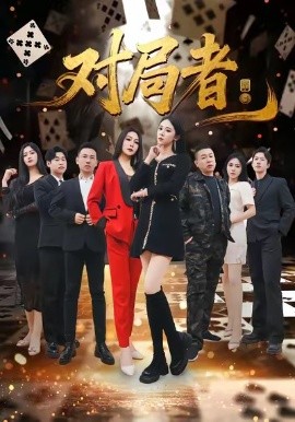 對(duì)局者(全集)