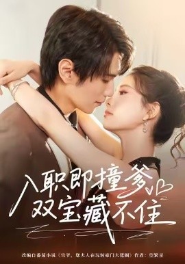 入職即撞爹雙寶藏不住(全集)