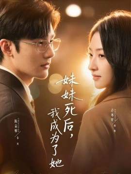 妹妹死后，我成為了她(全集)