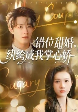 錯(cuò)位甜婚，紈绔成我掌心嬌(全集)