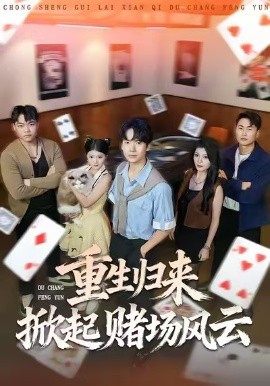 重生歸來掀起賭場風(fēng)云(全集)