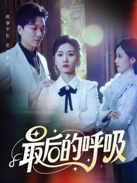 最后的呼吸 心跳警報(bào)，媽媽帶我掀翻訂婚(全集)