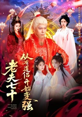 老夫七十：從有道侶開始變強(全集)