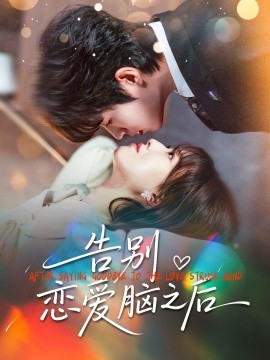 告別戀愛腦之后(全集)