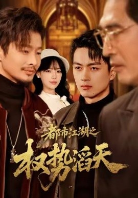 都市江湖之權(quán)勢滔天(全集)