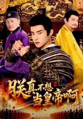 朕真不想當皇帝啊(全集)