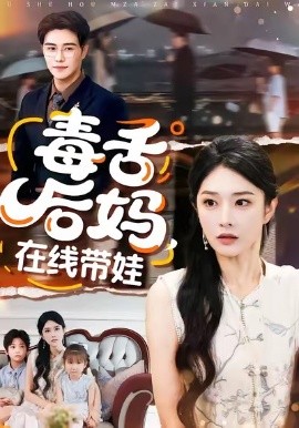 毒舌后媽，在線帶娃(全集)