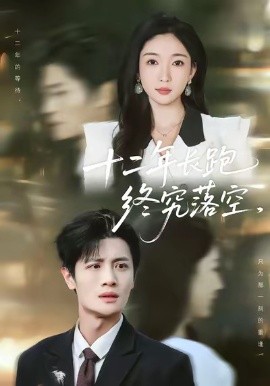 十二年長跑終究落空(全集)