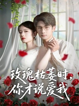 玫瑰枯萎時你才說愛我(全集)