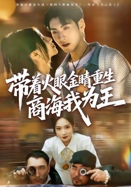 帶著火眼金睛重生商海我為王(全集)