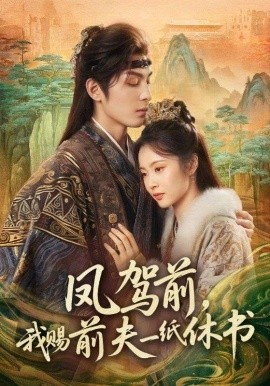 鳳駕前，我賜前夫一紙休書(shū)(全集)