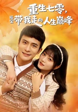 重生七零，福寶帶我走向人生巔峰(全集)