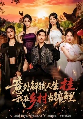 意外解鎖人生掛，我在鄉(xiāng)村當(dāng)錦鯉(全集)