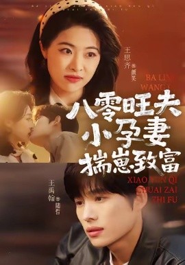 八零旺夫小孕妻，揣崽致富(全集)