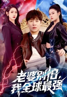 老婆別怕，我全球最強(qiáng)(全集)