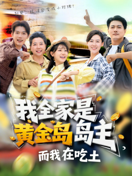 我全家是黃金島島主，而我在吃土(全集)