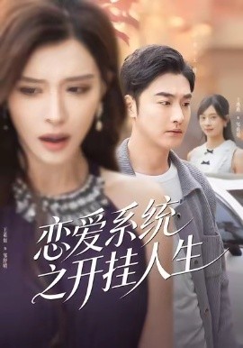 戀愛系統(tǒng)之開掛人生(全集)