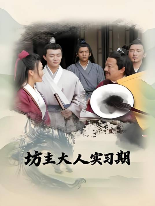 坊主大人實(shí)習(xí)期
