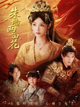 朱墻兩面花 她棲明月臺(tái)(全集)