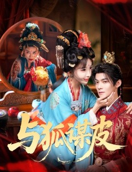 你是黃鼠狼，但我是狐貍精 與狐謀皮(全集)