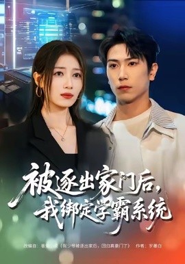 被逐出家門后，我綁定學(xué)霸系統(tǒng)(全集)