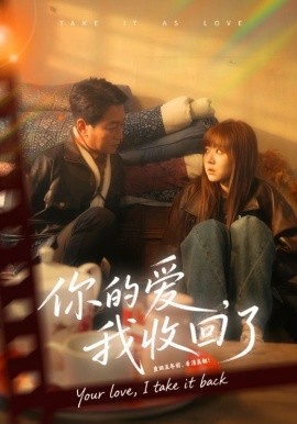 你的愛我收回了(全集)