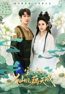 寶，應(yīng)是仙凡藕天成(全集)