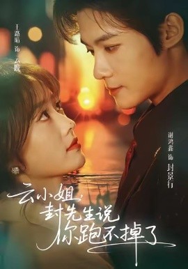 云小姐，封先生說你跑不掉了(全集)