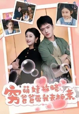 萌娃攻略，窮爸爸帶我去相親(全集)