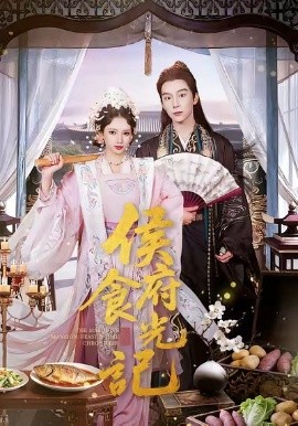 侯府食光記(全集)